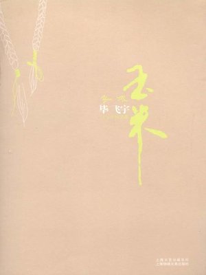 cover image of 玉米(Yu Mi)